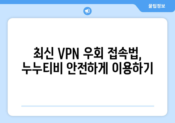 누누티비 VPN 우회접속, 최신 접속법으로 안전하게 접속