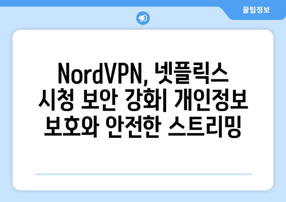 NordVPN으로 넷플릭스 우회, 안전하게 즐기는 팁