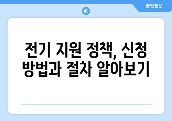 소상공인 전기 지원 정책, 신청 조건과 혜택 분석