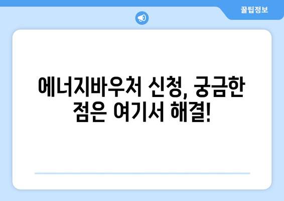 에너지바우처 신청방법 – 한 번에 쉽게 신청하는 가이드