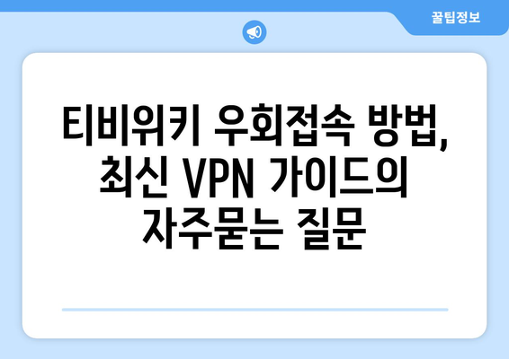 티비위키 우회접속 방법, 최신 VPN 가이드