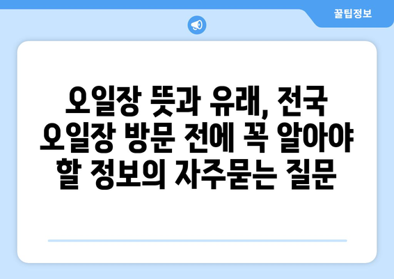 오일장 뜻과 유래, 전국 오일장 방문 전에 꼭 알아야 할 정보