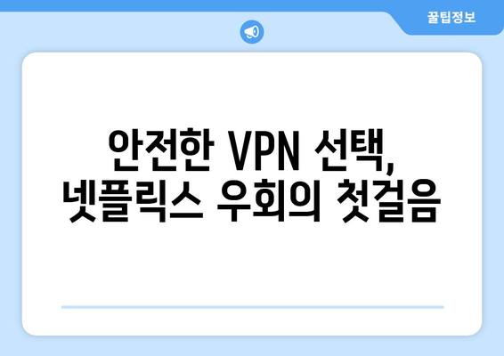 넷플릭스 VPN 사용법, 안전하게 우회하는 법