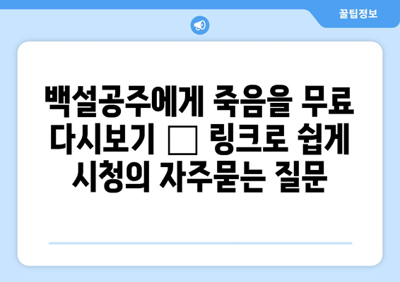 백설공주에게 죽음을 무료 다시보기 – 링크로 쉽게 시청