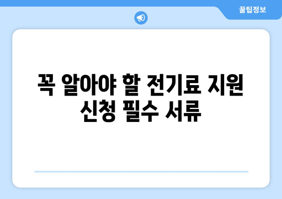 소상공인 전기 지원 혜택, 신청 방법과 필수 요건