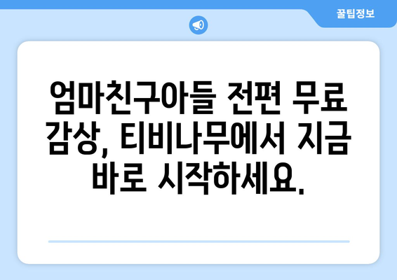 엄마친구아들 다시보기: 티비나무에서 전편 무료 감상하기