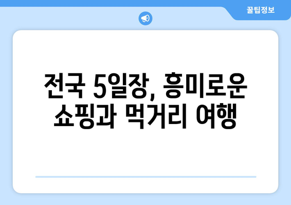 전국 5일장 시장과 날짜, 최신 정보 정리