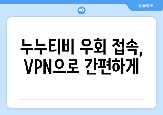 누누티비 우회접속, 최신 VPN 설정법으로 안전하게