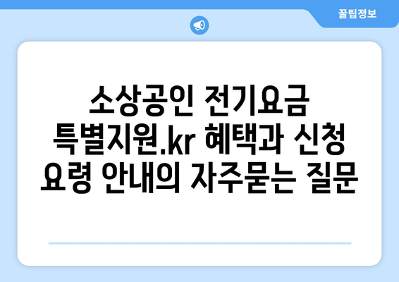 소상공인 전기요금 특별지원.kr 혜택과 신청 요령 안내