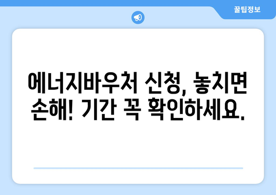 에너지바우처 신청기간 확인 – 지원금 놓치지 마세요