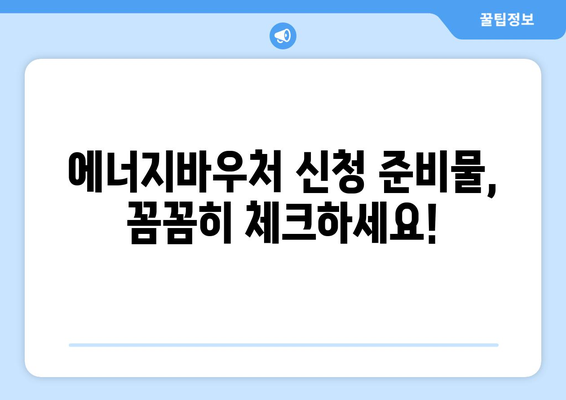 에너지바우처 신청방법 – 단계별로 쉽게 따라하는 가이드