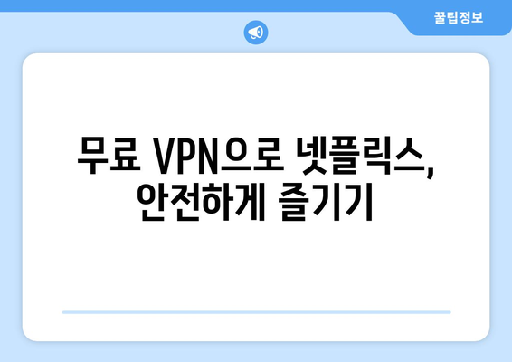 넷플릭스 VPN 티비위키, 무료로 쉽게 사용하는 법