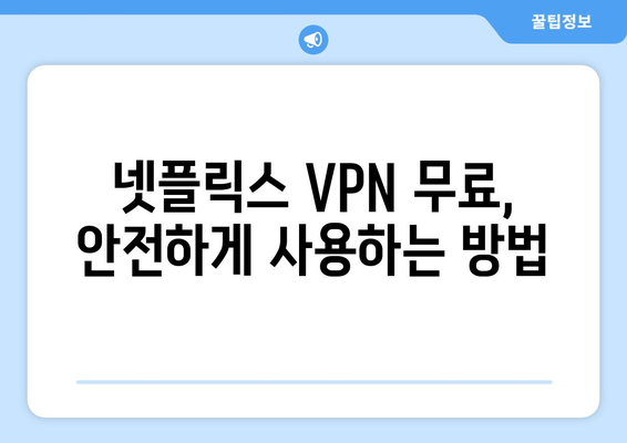 넷플릭스 VPN 무료 사용, 안전하게 설정하는 법