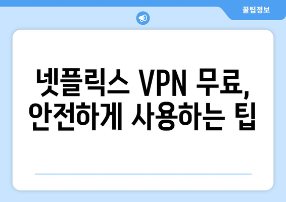 넷플릭스 VPN 무료 사용, 안전하게 설정하는 법