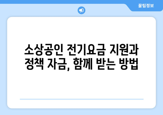 소상공인 전기요금 지원과 정책 자금 함께 받는 방법