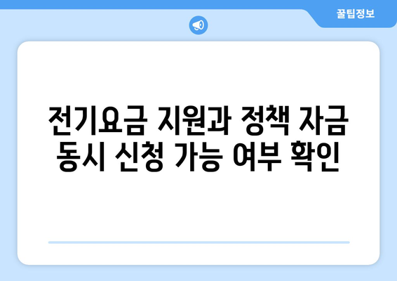 소상공인 전기요금 지원과 정책 자금 함께 받는 방법