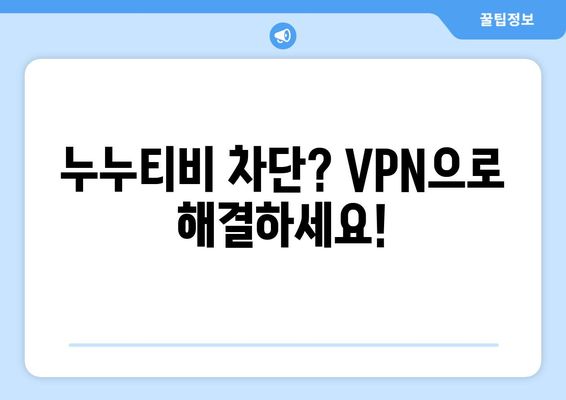 누누티비 VPN 우회, 최신 주소로 쉽게 접속하는 법