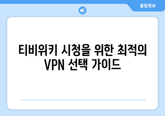 티비위키 VPN 설정법, 우회접속 차단 문제 해결