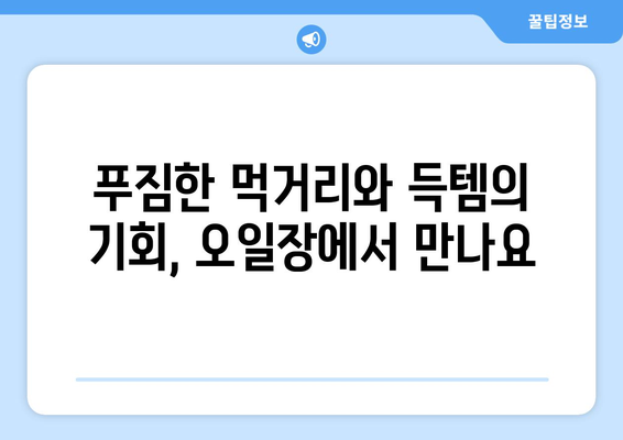 전국 5대 오일장 방문기: 날짜와 장소별 추천 정보