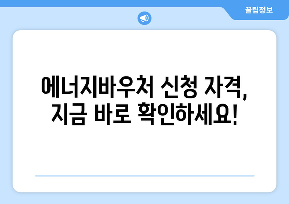 에너지바우처 신청대상 확인하고 바로 신청하세요