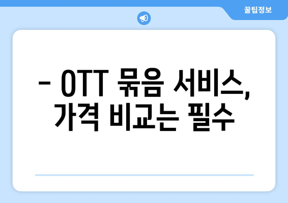 OTT 묶음 서비스, 최적의 할인받는 방법