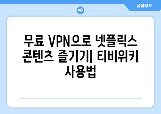 넷플릭스 VPN 티비위키 설정법, 무료로 우회하기