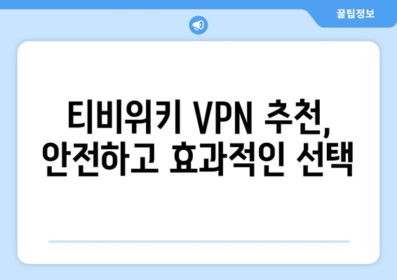 티비위키 우회접속 방법, 최신 VPN 설정법