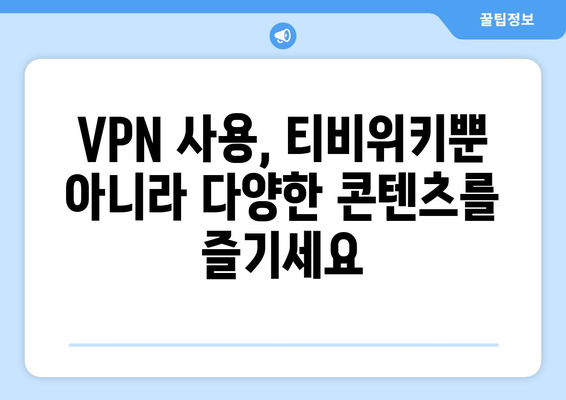 티비위키 우회접속 방법, 최신 VPN 설정법