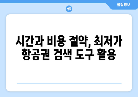 최저가 항공권 검색 방법, 실시간 비교로 최저가 찾기