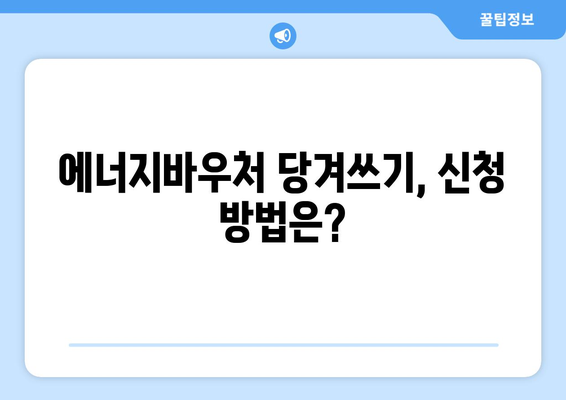 에너지바우처 당겨쓰기 혜택 – 지원금 먼저 받는 법