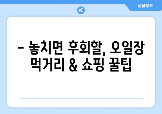 전국 유명 오일장 방문 가이드: 날짜와 장소별 추천