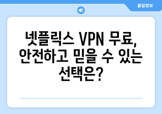 넷플릭스 VPN 무료 사용, 무엇을 선택해야 할까?