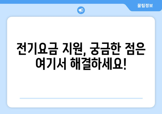 소상공인 전기요금 특별 지원 지급일 확인과 신청 요령