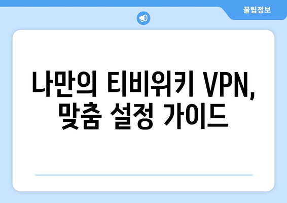 티비위키 우회접속 VPN, 안전한 설정법으로 접속 문제 해결