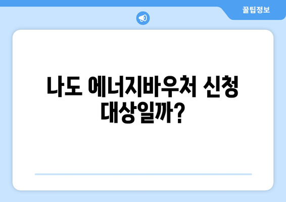 에너지바우처 신청 대상 확인 – 나도 해당되나요?