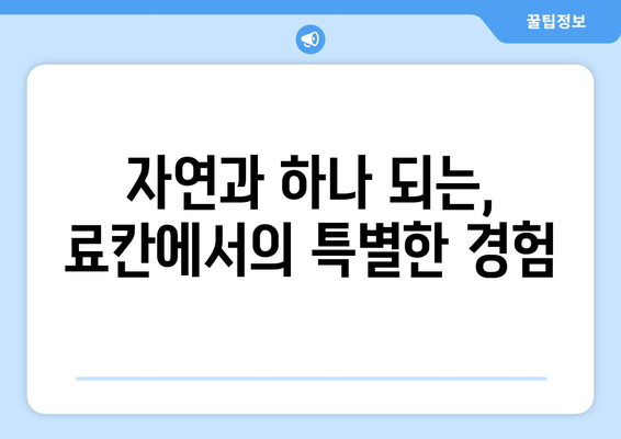 훗카이도 료칸 추천, 일본 전통 온천에서의 힐링 여행