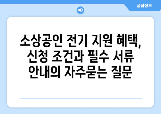 소상공인 전기 지원 혜택, 신청 조건과 필수 서류 안내