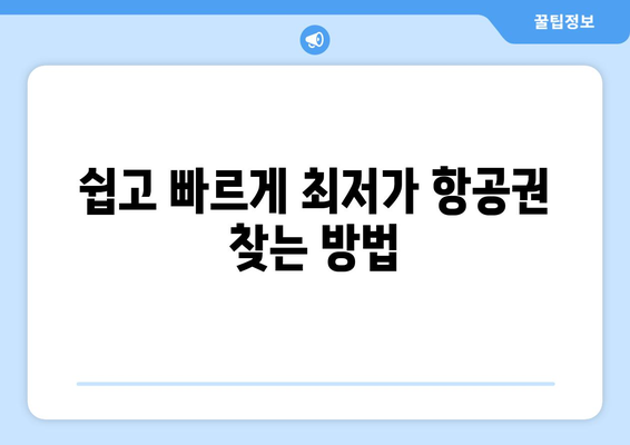 최저가 항공권 검색 방법, 누구나 쉽게 최저가 찾는 법