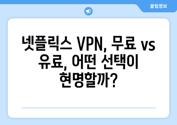 넷플릭스 VPN 무료로 사용하기, 가장 안전한 방법