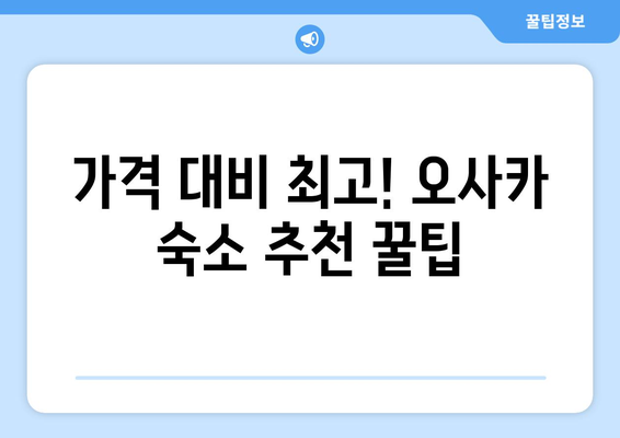 오사카 숙소 추천, 가격 대비 최고인 숙소 모음