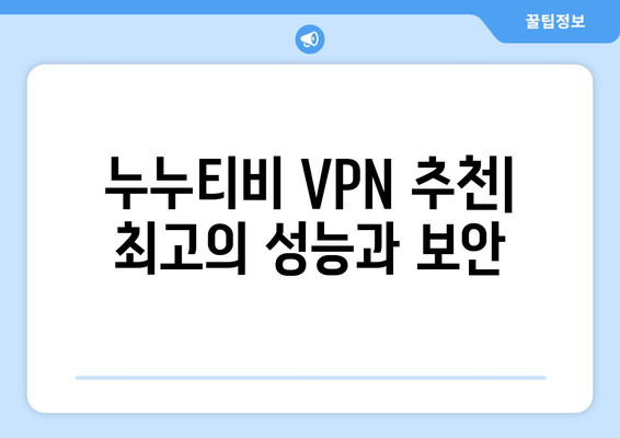 누누티비 우회접속, VPN 설정으로 빠르게 해결