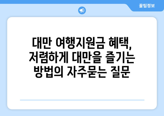 대만 여행지원금 혜택, 저렴하게 대만을 즐기는 방법