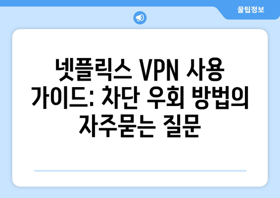 넷플릭스 VPN 사용 가이드: 차단 우회 방법