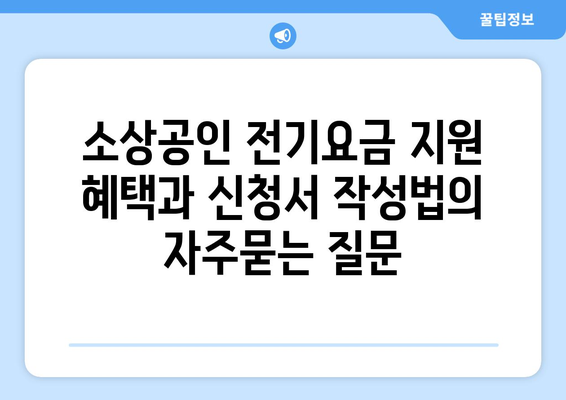 소상공인 전기요금 지원 혜택과 신청서 작성법