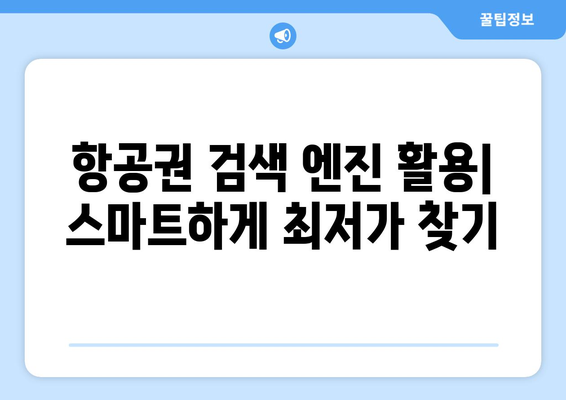 최저가 항공권 검색 방법, 실시간 비교로 최저가 항공권 찾기