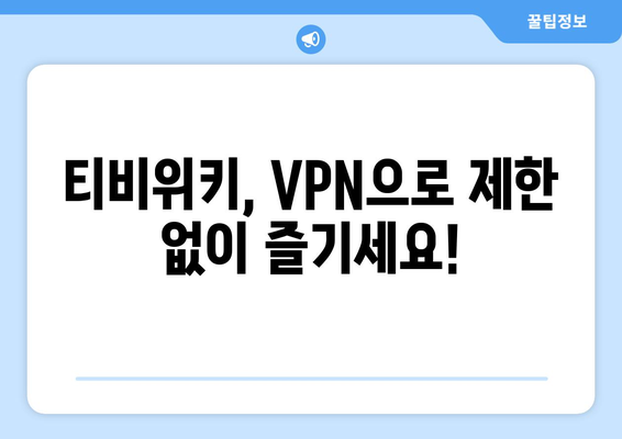 티비위키 우회접속 VPN, 최신 설정법으로 접속