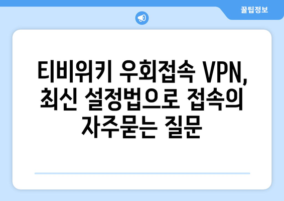 티비위키 우회접속 VPN, 최신 설정법으로 접속