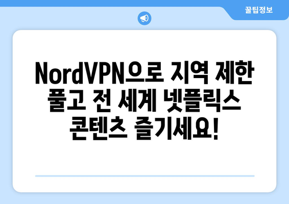 NordVPN으로 넷플릭스 우회하는 최고의 방법