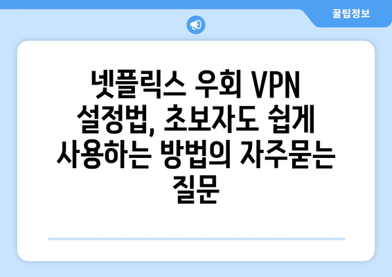 넷플릭스 우회 VPN 설정법, 초보자도 쉽게 사용하는 방법