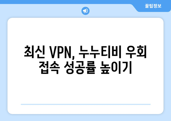 누누티비 VPN 우회접속, 최신 방법으로 빠르게